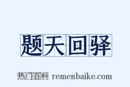题天回驿是什么意思的图片